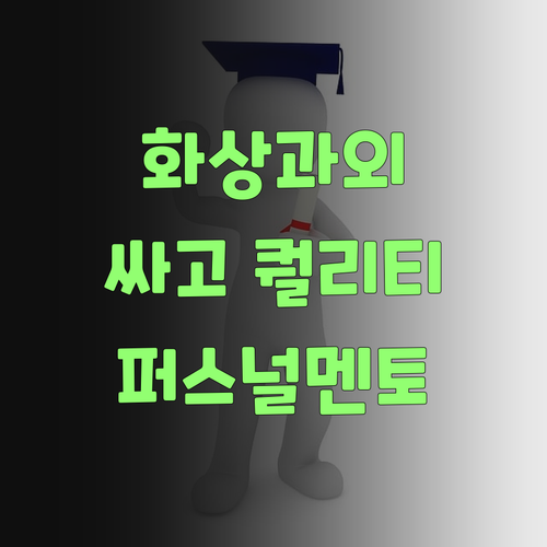 1:1 화상 과외 비싸다고라? 퍼스널멘토는 싸고 퀄리티 좋다니께!