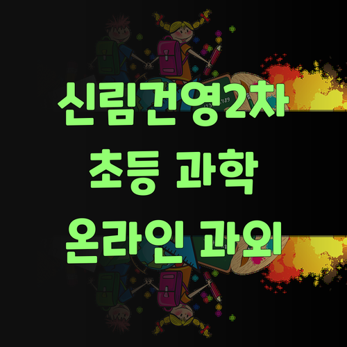 신림건영2차 초등 과학 이제 맘 편히 온라인 과외로 끝내자!