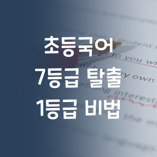 초등 국어, 7등급은 옛말! 1등급 멘토의 맞춤 학습법!