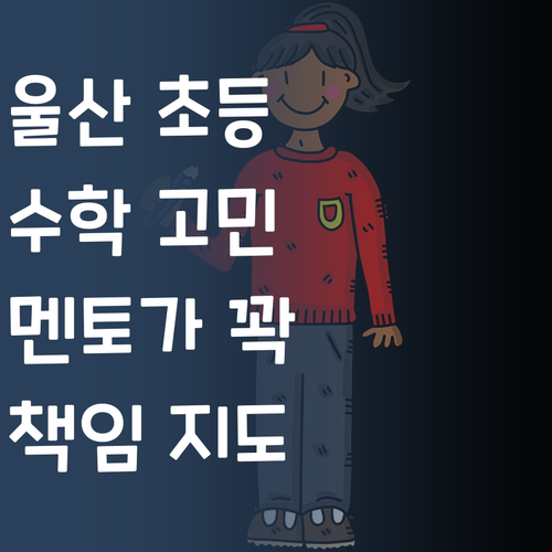 울산 초등 수학, 이제 고민 끝! 멘토가 책임!