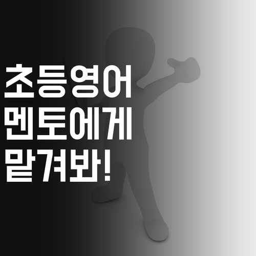 초등 영어, 이제 멘토에게 맡겨봐! 등촌동맘 입소문 템