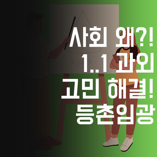 사회 과목, 도대체 왜?! 등촌임광고 1:1 과외로 고민 해결!