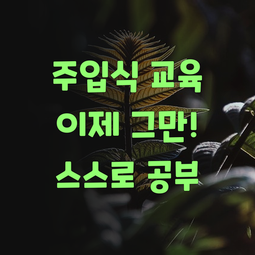 주입식 교육은 이제 그만! 퍼스널멘토로 스스로 공부하게 만들어 보랑께..