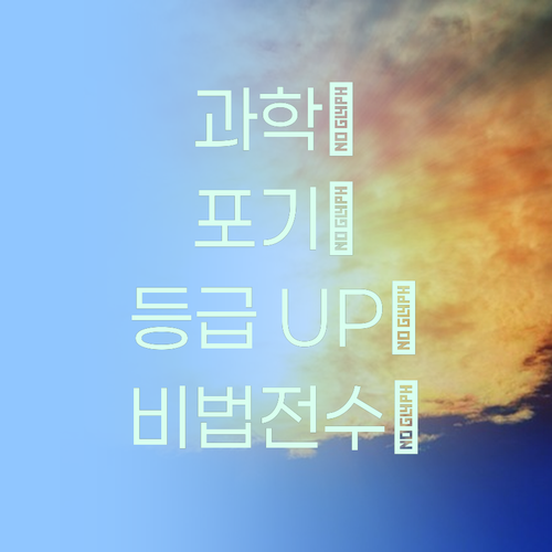 과학, 포기하지 마! 멘토가 등급 떡상 비법 알려줄게!