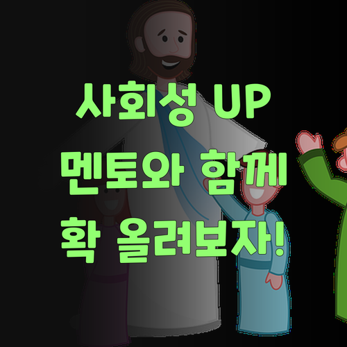 자녀 사회 실력, 확 올려주고 싶다면? 퍼스널멘토랑 시작해보랑께..