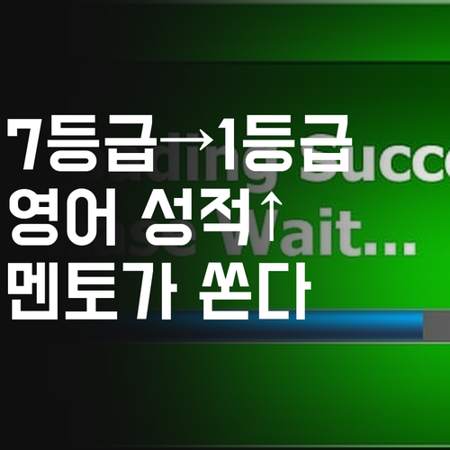 천호동 고등 영어, 7등급에서 1등급 신화 멘토가 쏜다! 성적 폭발 직전!