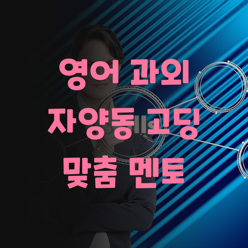 온라인 영어 과외? 자양동 고딩 맞춤 멘토가 정답!