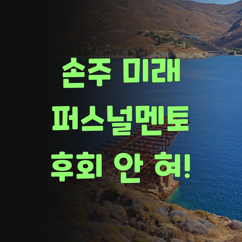 우리 손주 미래, 퍼스널멘토에 맡겨보랑께.. 후회 안 할 거여!