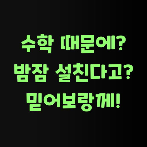 수학 때문에 밤잠 설친다고? 퍼스널멘토 믿어보랑께..