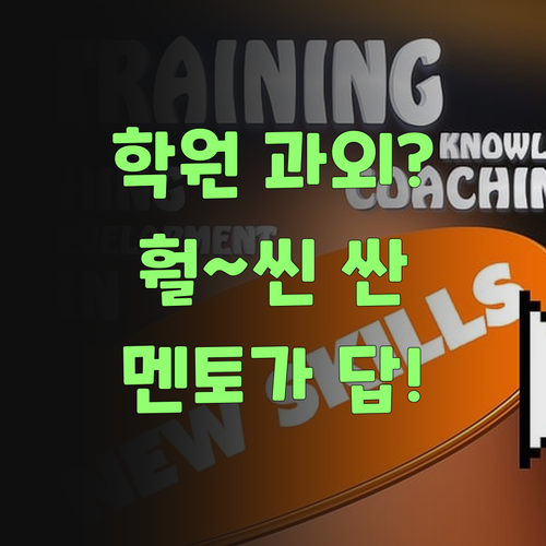 비싼 학원 과외 왜 해? 퍼스널멘토가 훨 싸고 좋당께..