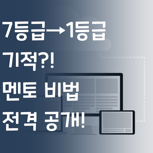고등영어 7등급→1등급 실화?! 퍼스널멘토 비법 대방출!