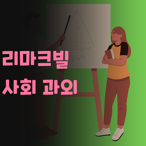 리마크빌 학생들 모여라! 1:1 화상 과외로 사회 성적 확실하게 올려줄게! 😉
