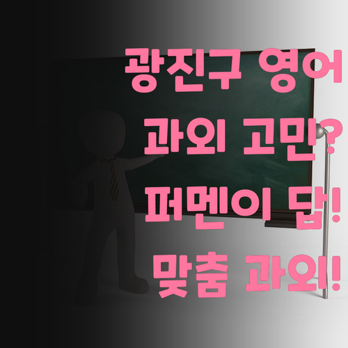 광진구 영어 과외 고민? 퍼스널멘토가 답!