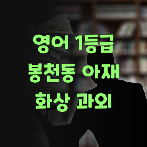 우리 아파트에서 영어 1등급?! 봉천동아제2 화상 과외 드루와~