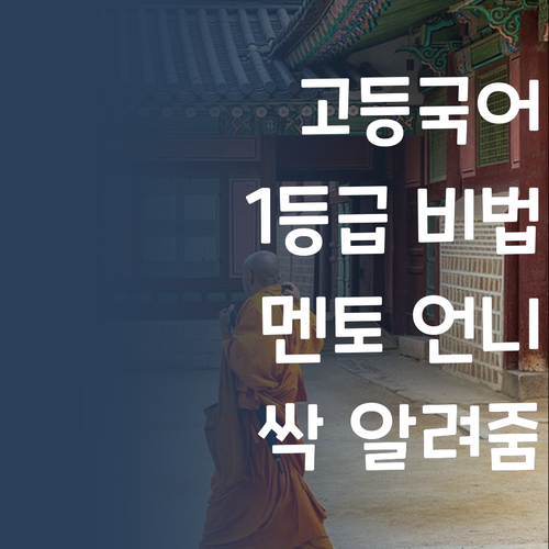 고등 국어, 혼자 끙끙 앓지 마! 멘토 언니가 1등급 비법 싹 알려줄게! 📚