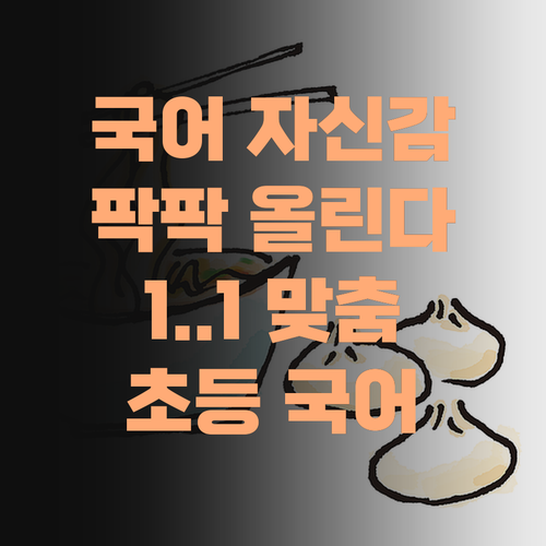 초등 국어, 학원 대신 퍼스널멘토! 1:1 맞춤으로 국어 자신감 팍팍 올려준다!