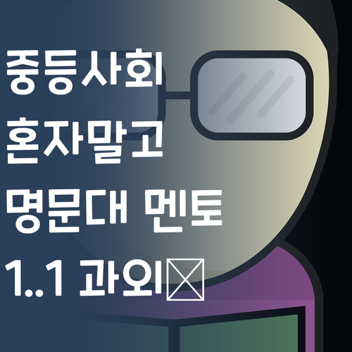 중등 사회, 혼자 끙끙 앓지 마세요! 명문대 멘토가 1:1로 책임져 드립니다! 💖