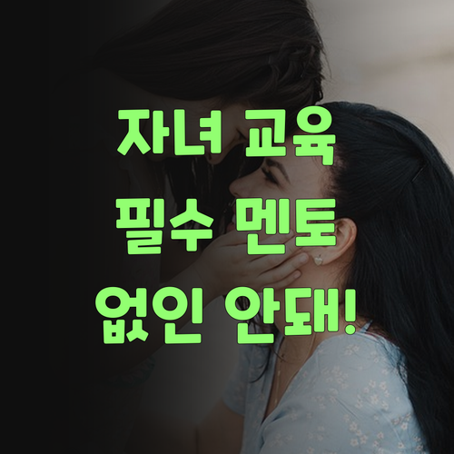 아이고, 자녀 교육 이제 퍼스널멘토 없이는 안 된다니까는요..