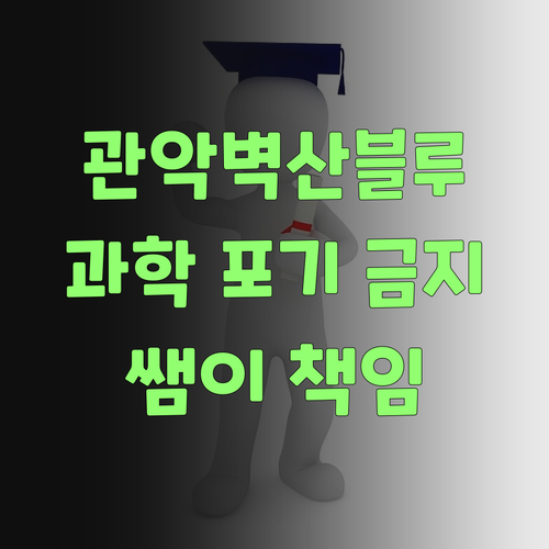 관악벽산블루밍 학생 필독! 과학, 포기 금지! 쌤이 책임질게🤙