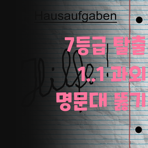 영어 7등급 탈출 비법! 광장현대5단지 1:1 과외로 명문대 뚫기?!