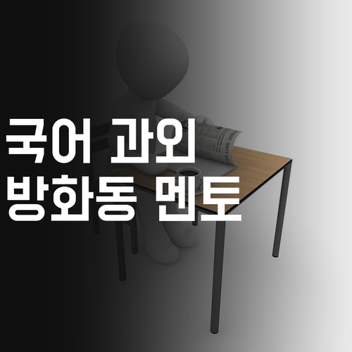 국어 과외, 이제 딴 데 가지 마! 방화동 멘토가 책임질게