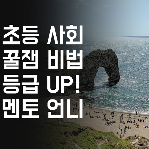 초등 사회, 꿀잼 비법 대방출! 멘토 언니가 등급 올려줄게! 🎁