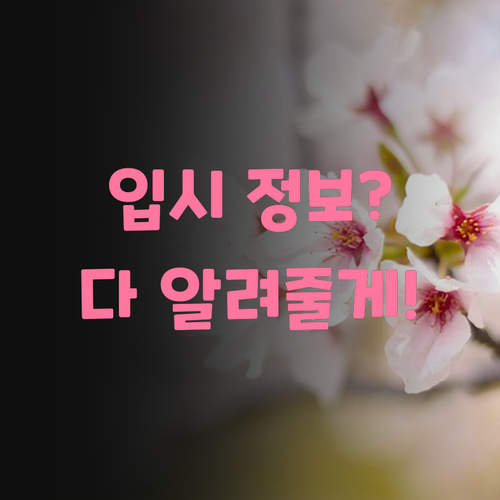 입시 정보? 내가 다 알려줄게! 광장현대파크빌 학생, 원하는 대학 맘껏 골라봐! 🔥
