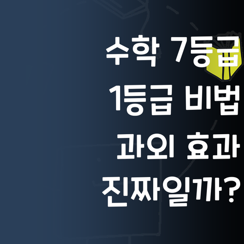 고등수학, 7등급도 1등급 만든다는 과외! 진짜 효과있나?