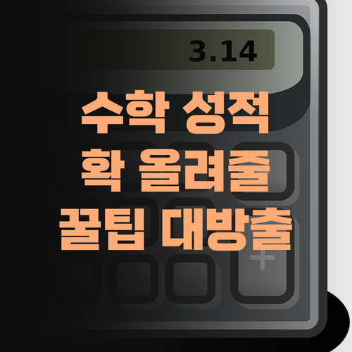 수학 성적, 확 올려줄 꿀팁 대방출! 🍯 퍼스널멘토 믿어봐라..