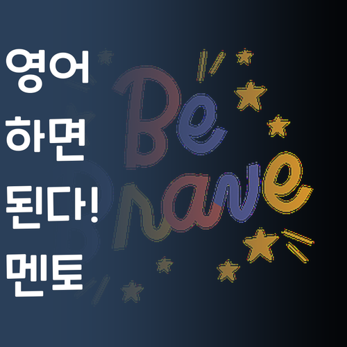 영어, 하면 된다! 😎 퍼스널멘토 믿고 따라와!