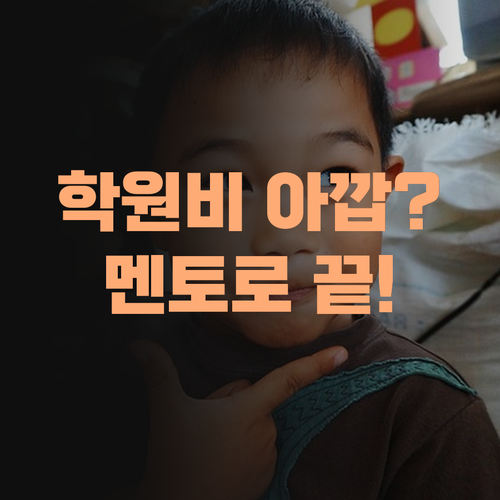 초등 영어 학원비 아깝다꼬? 퍼스널멘토로 끝내보이소! 확실히 다르다 아이가..