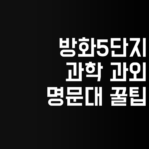 방화5단지 1:1 과학 과외 꿀팁 명문대 멘토의 공부법 전수