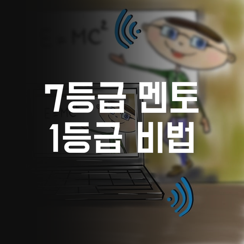우리 아이 국어 성적, 7등급 멘토가 1등급 만들어줄게!