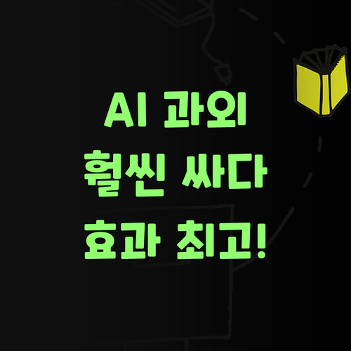 비싼 학원, 과외는 이제 그만! 퍼스널멘토 AI 과외가 훨씬 싸고 좋당께..