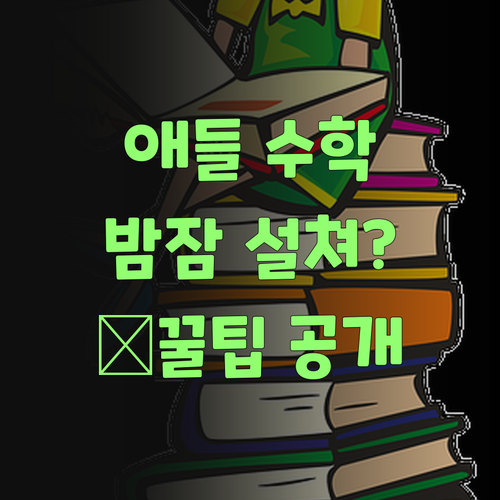 애들 수학 때문에 밤잠 설친다고? 👵가 꿀팁 알려줄게..