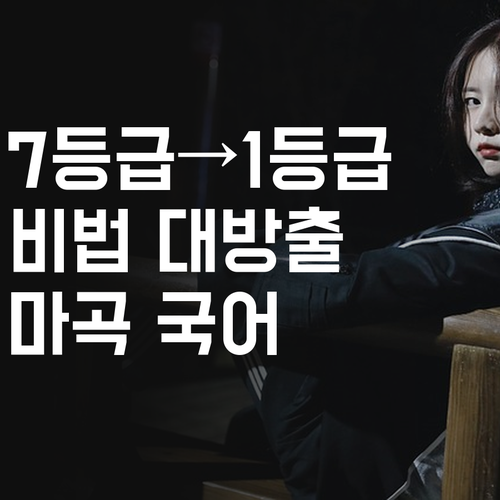 마곡수명산파크7단지 초등 국어, 7등급에서 1등급 멘토의 비법 대방출! 어때유?