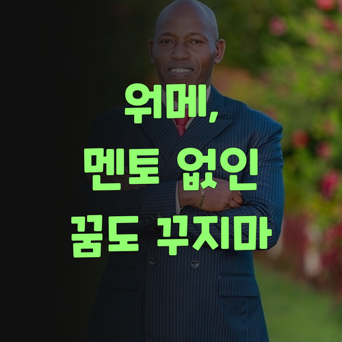 아따, 퍼스널멘토 없이는 대학 갈 생각도 말어!..