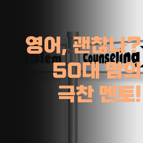 내 새끼 영어, 이대로 괜찮나? 😱 50대 맘이 퍼스널멘토 극찬하는 이유!