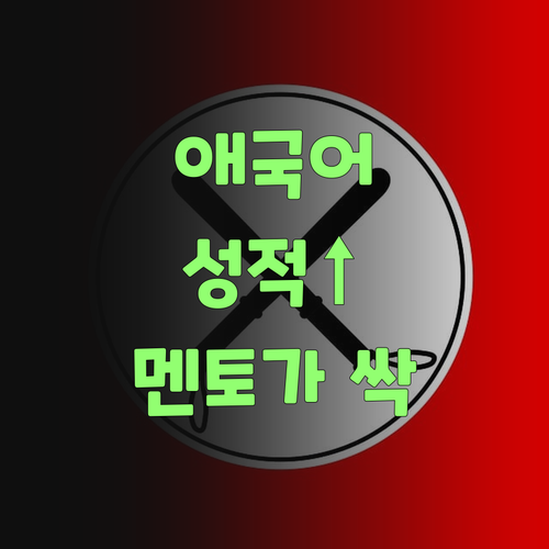 애 국어 성적 때문에 속상하신가? 퍼스널멘토가 확실하게 바꿔준당께..