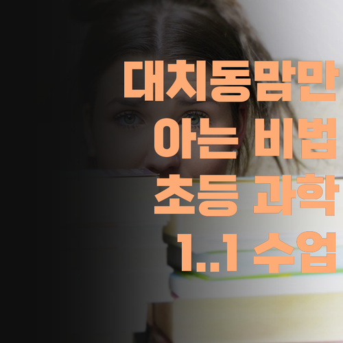 대치동 엄마들만 안다는 초등 과학 비법! 퍼스널멘토 1:1 수업, 진짜 될까..?