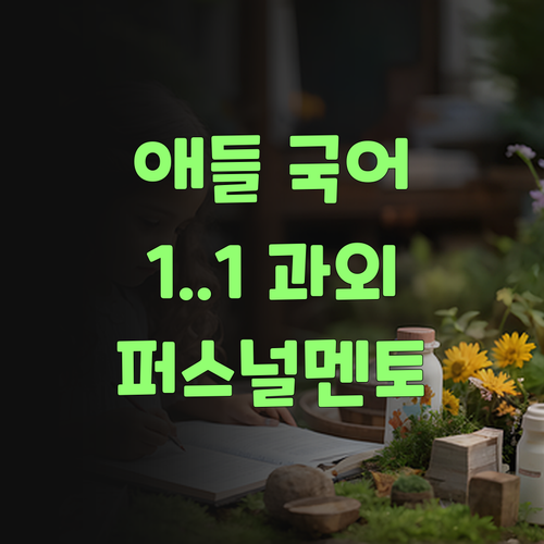 애들 국어, 이젠 1:1 과외로 승부 봐야! 퍼스널멘토가 딱이여! ..