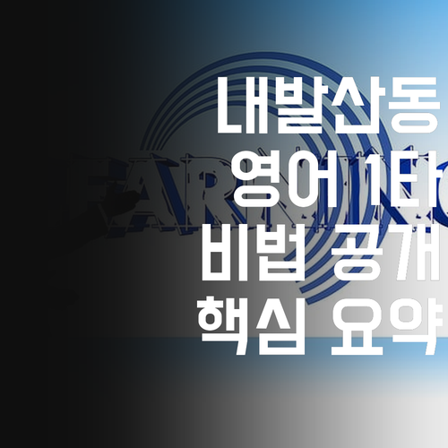 내발산동 영어 1타 강사?! 비법 노트 살짝 공개! ✍️