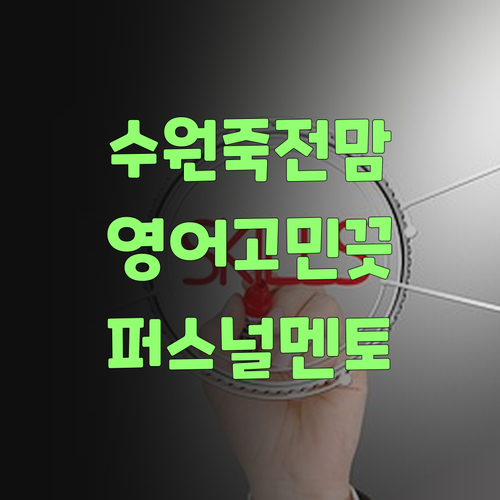 아이고, 수원 죽전 학부모님덜! 영어 고민 이제 그만! 퍼스널멘토가 있잖소..