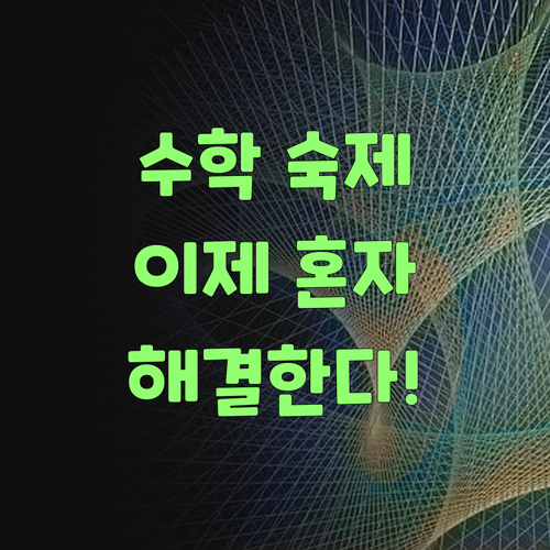 애들 수학 숙제, 인자 내가 안 도와줘도 된당께..
