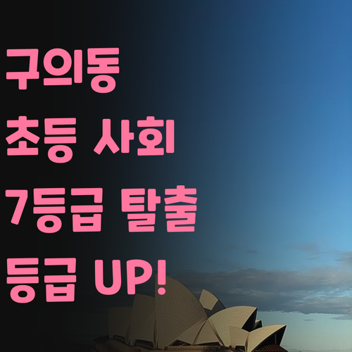 구의동 초등 사회 이제 7등급 멘토에게 1:1 과외받고 등급 UP!