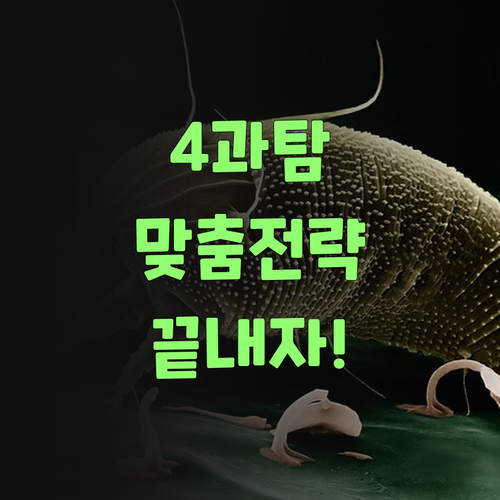 물리, 화학, 생물, 지구과학? 퍼스널멘토 맞춤 전략으로 끝내자! 아따, 신나는 거..