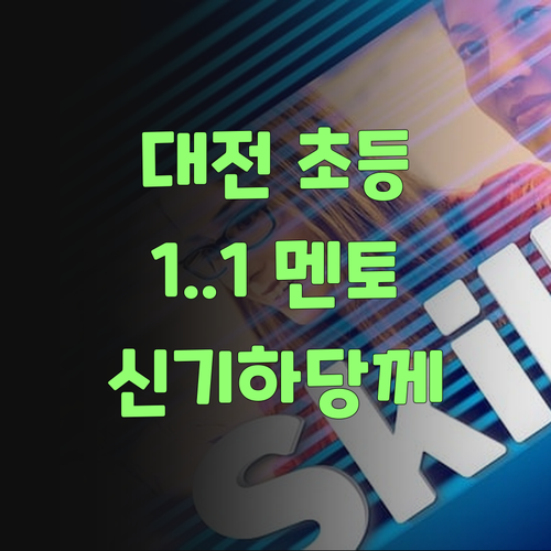 대전 초등학생 사회, 1:1 멘토가 답이여라.. 진짜 신기하당께!