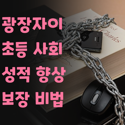 광장자이 초등 사회, 성적 향상? 완전 보장!