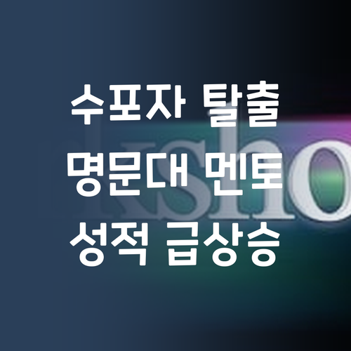 수학 포기? 퍼스널멘토 만나고 명문대 언니처럼 쑥!