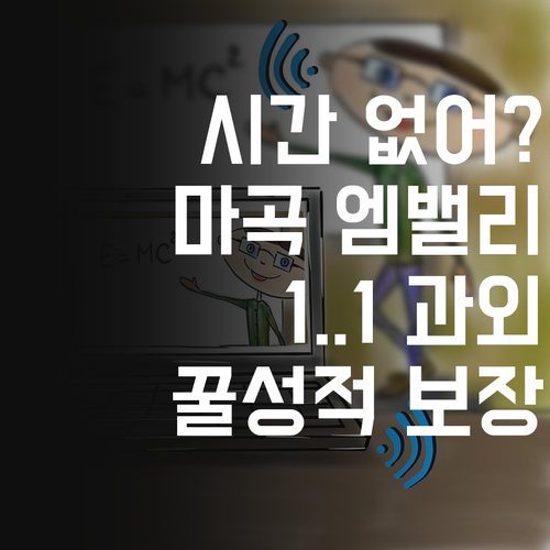 시간 없어 엉엉? 마곡엠밸리 15단지 1:1 화상 과외로 꿀 성적 보장!